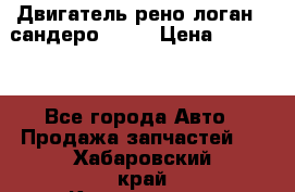 Двигатель рено логан,  сандеро  1,6 › Цена ­ 35 000 - Все города Авто » Продажа запчастей   . Хабаровский край,Комсомольск-на-Амуре г.
